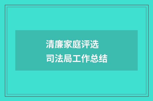清廉家庭评选 司法局工作总结