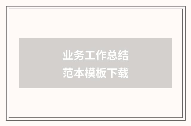 业务工作总结范本模板下载