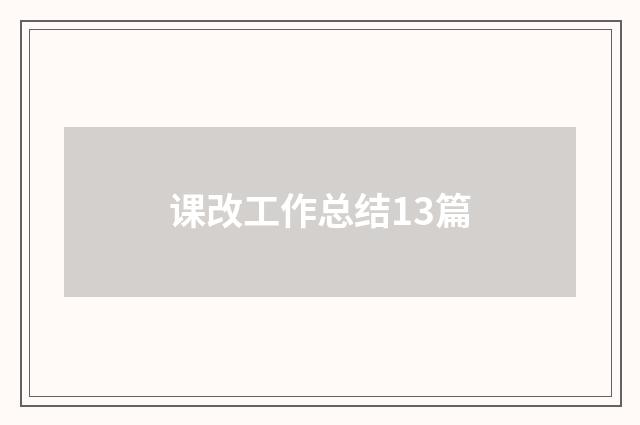 课改工作总结13篇