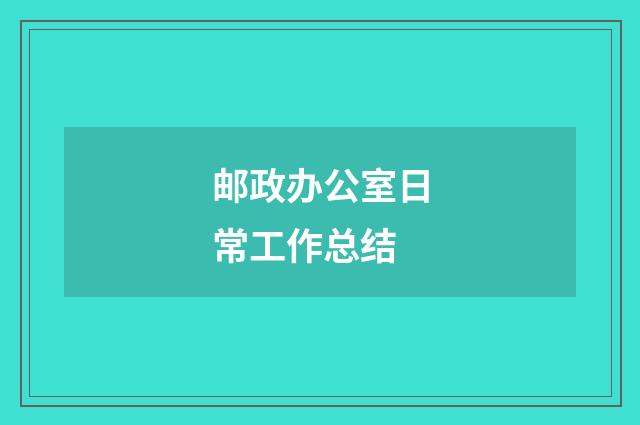 邮政办公室日常工作总结