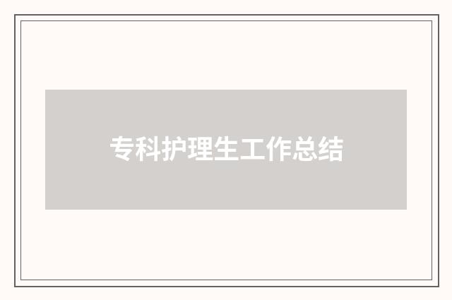 专科护理生工作总结