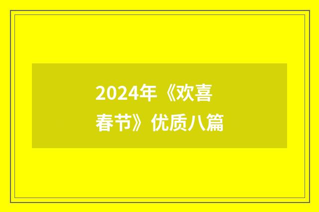 2024年《欢喜春节》优质八篇