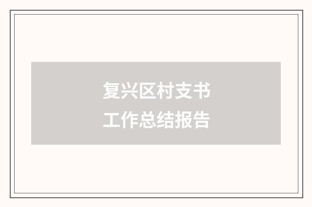 复兴区村支书工作总结报告
