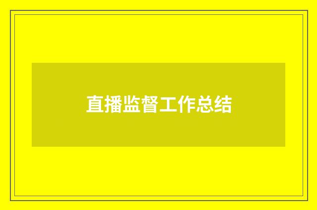 直播监督工作总结