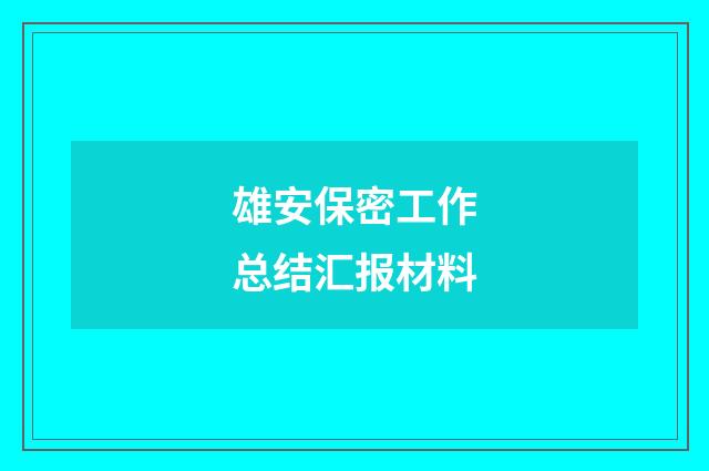 雄安保密工作总结汇报材料