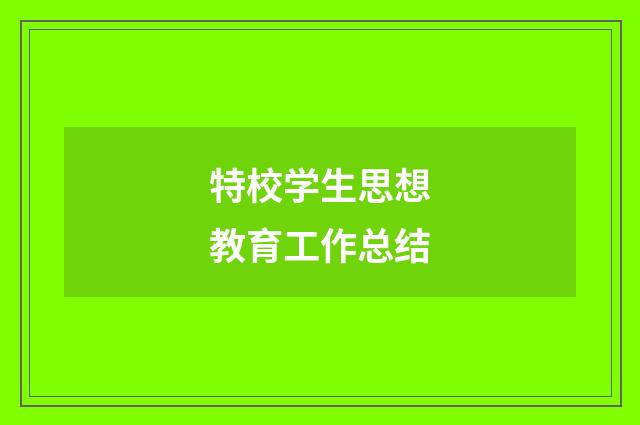 特校学生思想教育工作总结