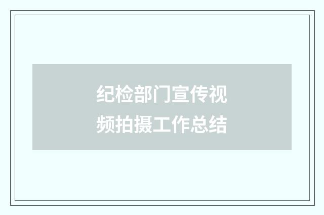 纪检部门宣传视频拍摄工作总结