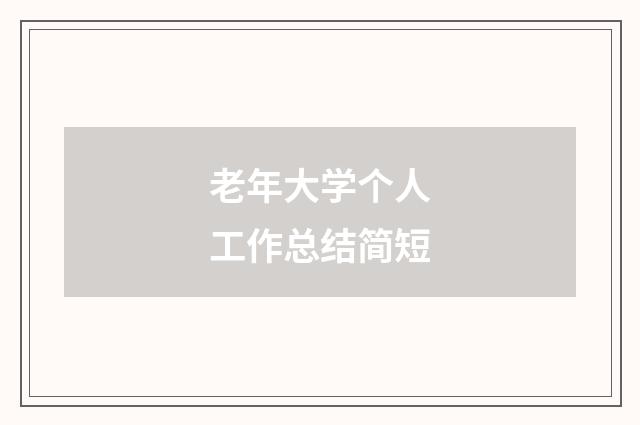 老年大学个人工作总结简短