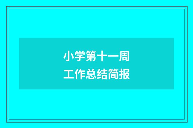 小学第十一周工作总结简报