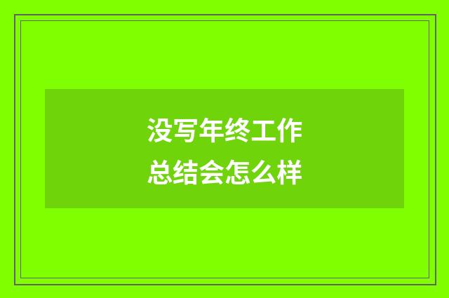 没写年终工作总结会怎么样
