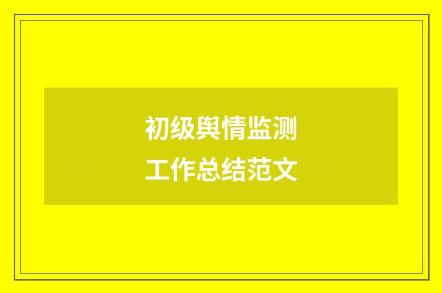 初级舆情监测工作总结范文
