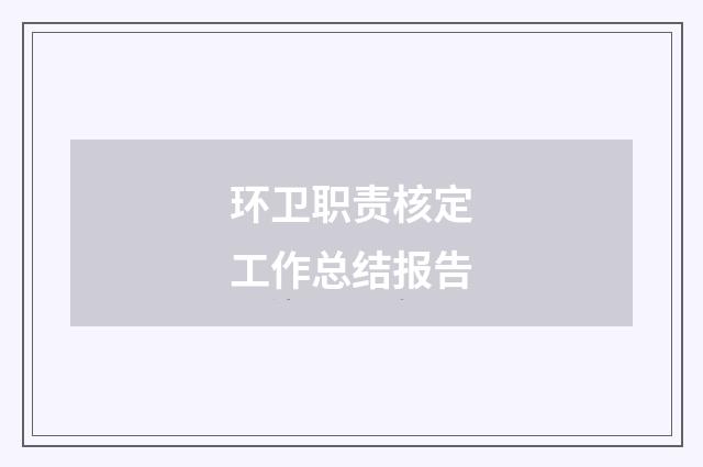 环卫职责核定工作总结报告