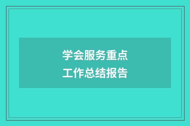 学会服务重点工作总结报告