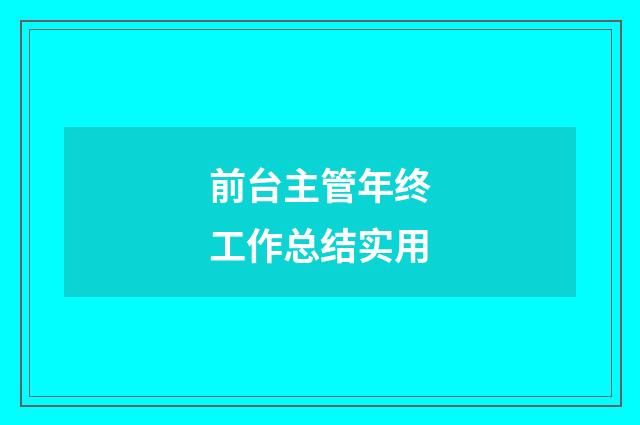 前台主管年终工作总结实用