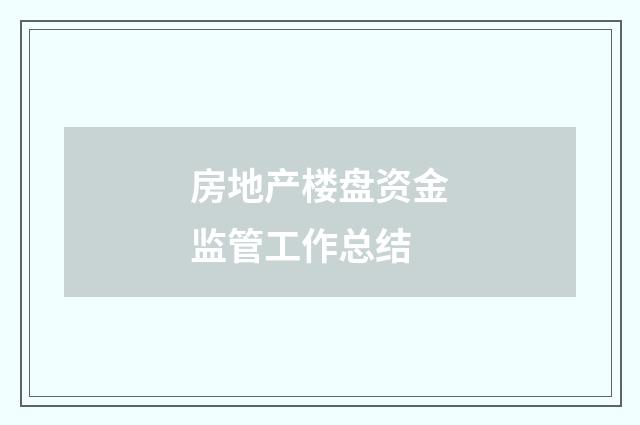 房地产楼盘资金监管工作总结