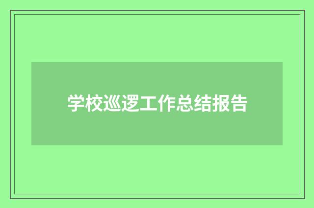 学校巡逻工作总结报告