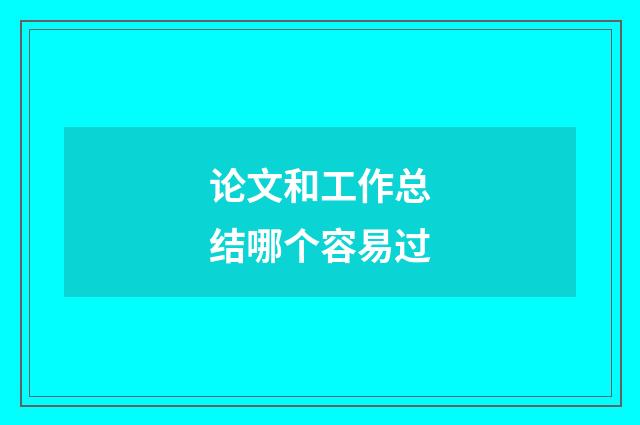 论文和工作总结哪个容易过