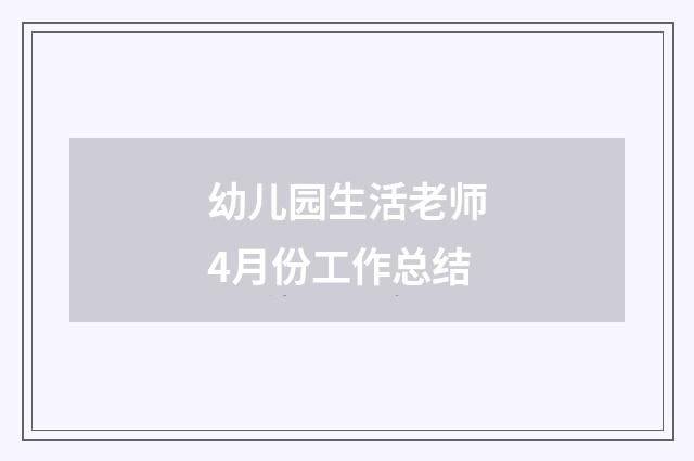 幼儿园生活老师4月份工作总结