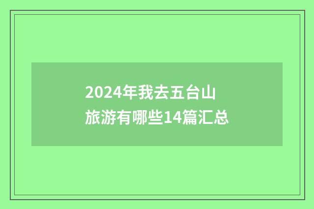 2024年我去五台山旅游有哪些14篇汇总
