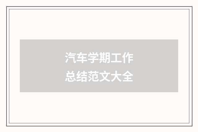 汽车学期工作总结范文大全