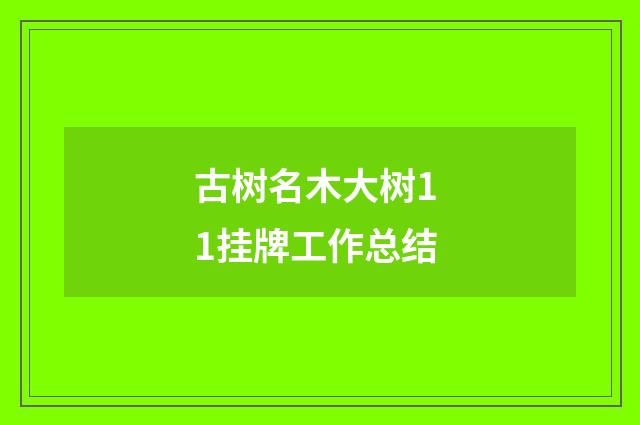 古树名木大树1 1挂牌工作总结