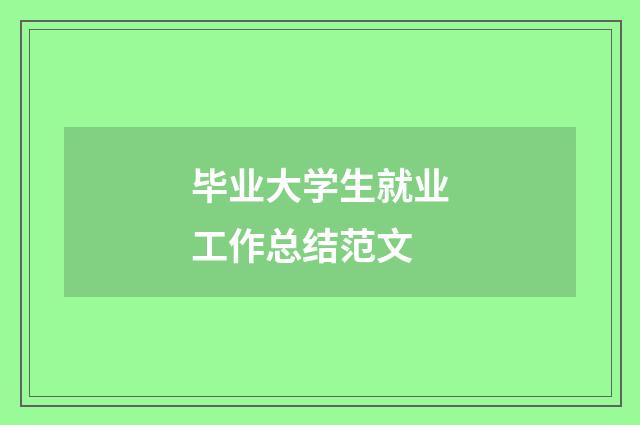 毕业大学生就业工作总结范文