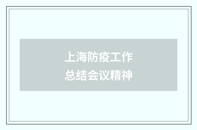 上海防疫工作总结会议精神