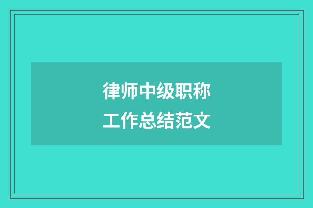 律师中级职称工作总结范文