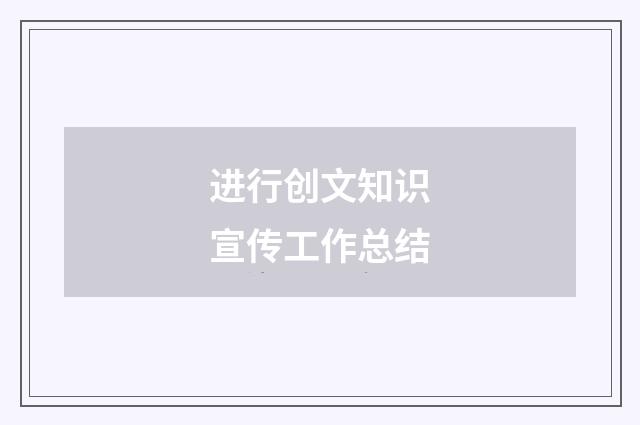 进行创文知识宣传工作总结