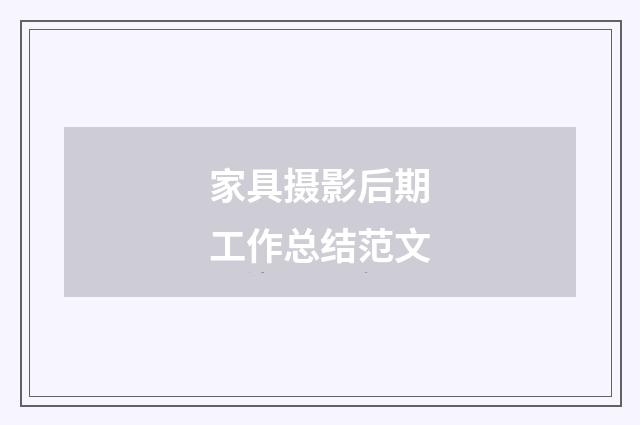 家具摄影后期工作总结范文