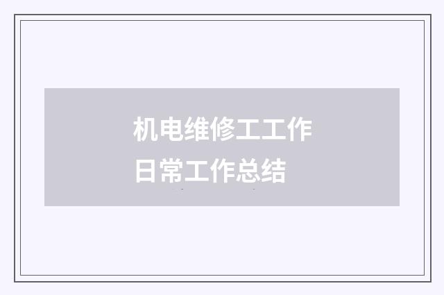 机电维修工工作日常工作总结
