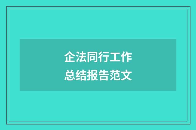 企法同行工作总结报告范文