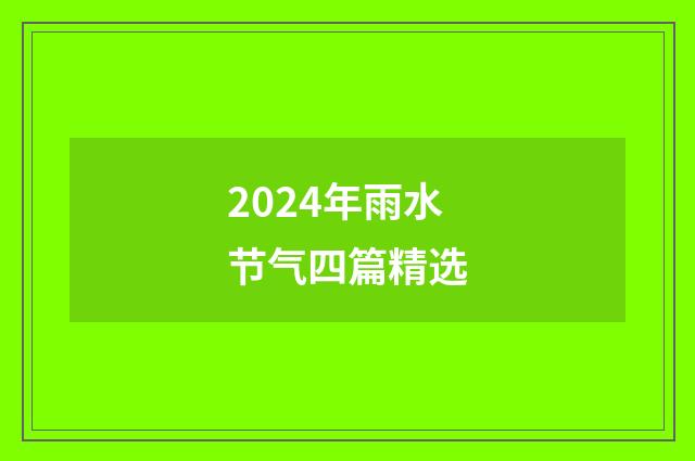 2024年雨水节气四篇精选
