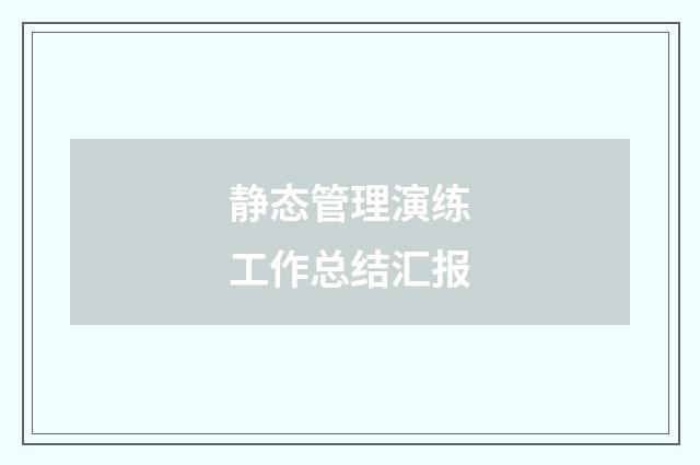 静态管理演练工作总结汇报