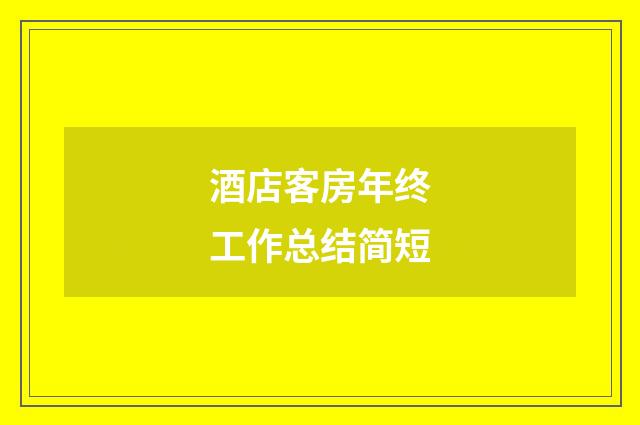酒店客房年终工作总结简短