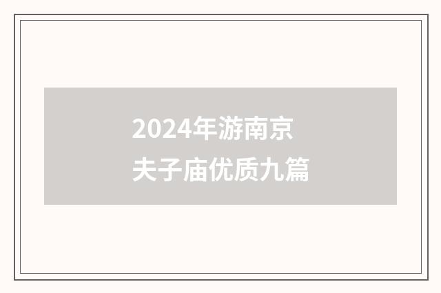 2024年游南京夫子庙优质九篇