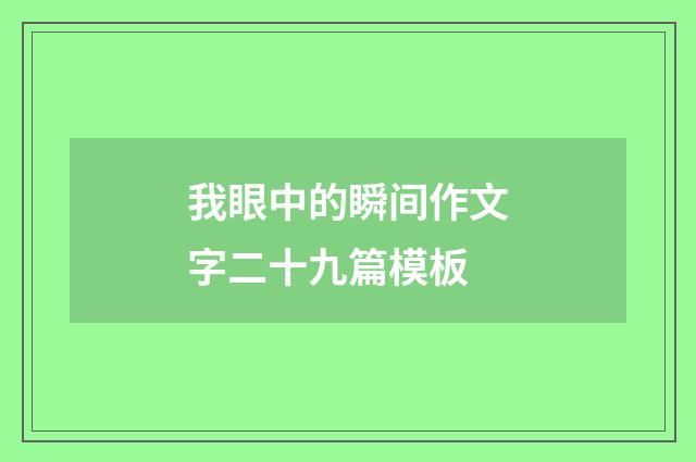 我眼中的瞬间作文字二十九篇模板