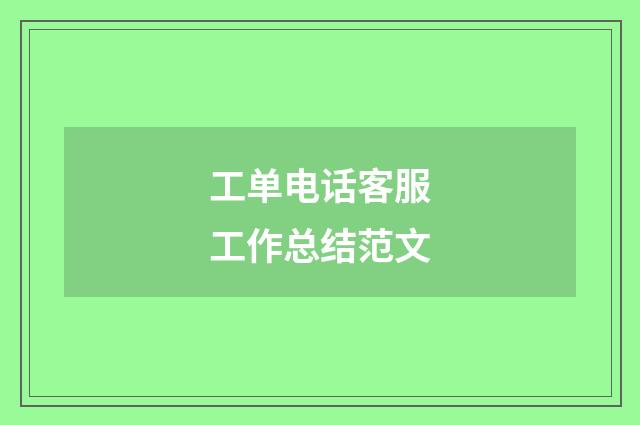 工单电话客服工作总结范文