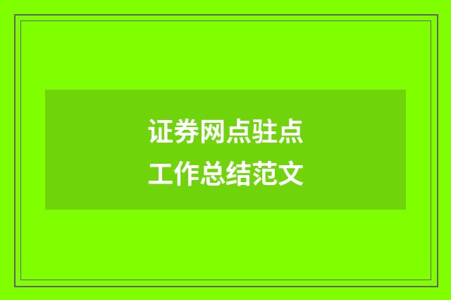 证券网点驻点工作总结范文
