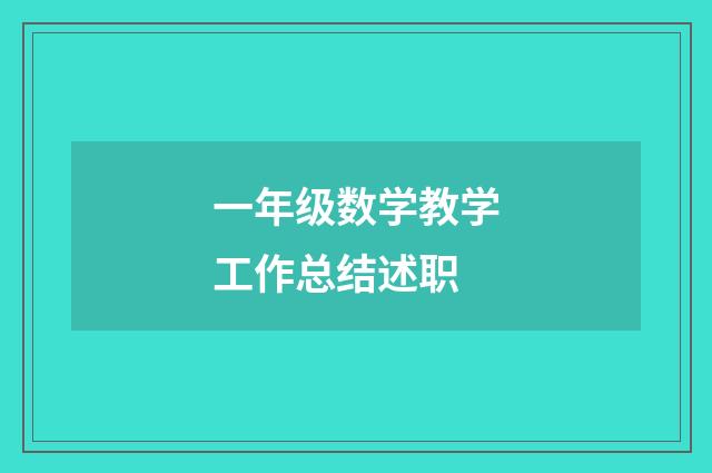 一年级数学教学工作总结述职