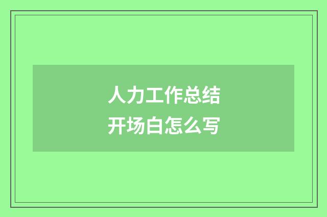 人力工作总结开场白怎么写