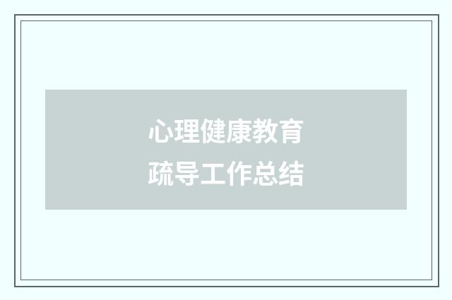 心理健康教育疏导工作总结