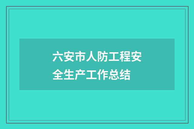 六安市人防工程安全生产工作总结