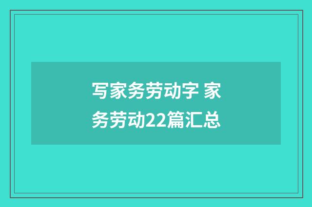 写家务劳动字 家务劳动22篇汇总