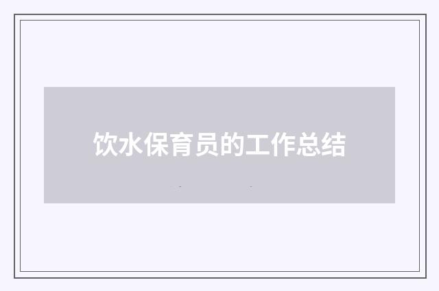 饮水保育员的工作总结