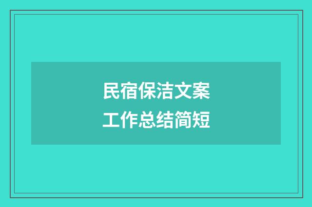 民宿保洁文案工作总结简短
