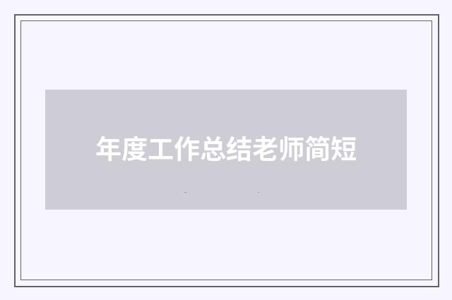 年度工作总结老师简短