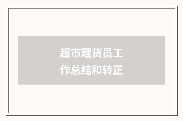 超市理货员工作总结和转正