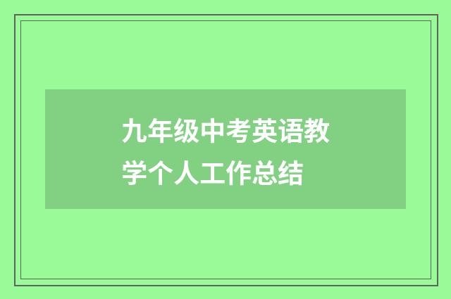九年级中考英语教学个人工作总结