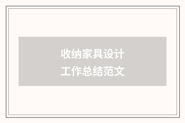 收纳家具设计工作总结范文